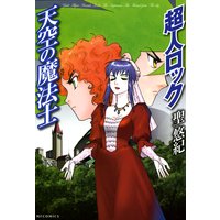 超人ロック 天空の魔法士