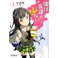 僕は友達が少ない 1