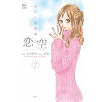 恋空 7