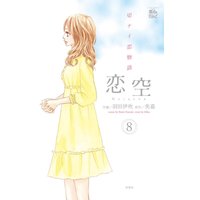 恋空 8