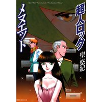超人ロック メヌエット