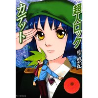 超人ロック カデット
