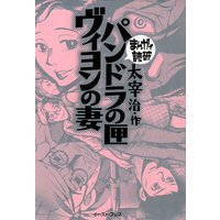 パンドラの匣・ヴィヨンの妻 ─まんがで読破─