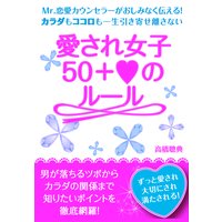 愛され女子 50+ハートのルール 完全版