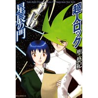 超人ロック 星辰の門