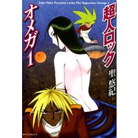 超人ロック オメガ1