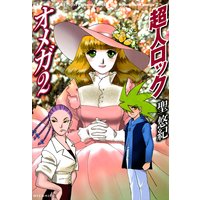 超人ロック オメガ2