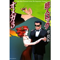 超人ロック オメガ3