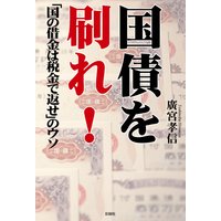 国債を刷れ! −「国の借金は税金で返せ」のウソ−