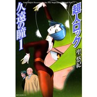 超人ロック 久遠の瞳 1