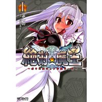 絶対★魔王 〜ボクの胸キュン学園サーガ〜 1