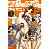 轟けっ! 鉄骨くん 1