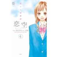 恋空 4