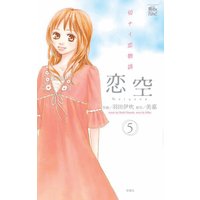 恋空 5