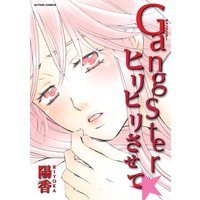 Gangsterヒリヒリさせて☆