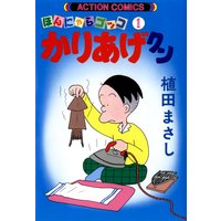 かりあげクン 1