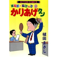 かりあげクン 2