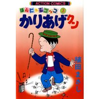 かりあげクン 3