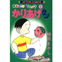 かりあげクン 4