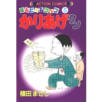 かりあげクン 5