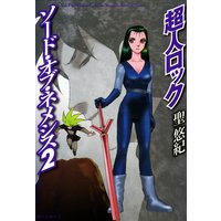 超人ロック ソード・オブ・ネメシス 2