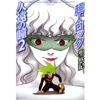 超人ロック 久遠の瞳 2