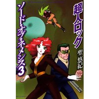 超人ロック ソード・オブ・ネメシス 3
