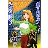 超人ロック 久遠の瞳 3