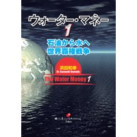 ウォーター・マネー1〜石油から水へ 世界覇権戦争〜