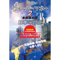 ウォーター・マネー2〜「水資源大国」日本の逆襲〜