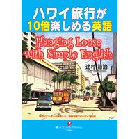 ハワイ旅行が10倍楽しめる英語