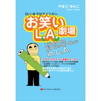 まんがお笑いL.A.劇場
