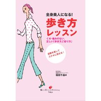 全身美人になる!歩き方レッスン