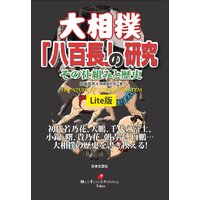 大相撲「八百長」の研究 Lite版