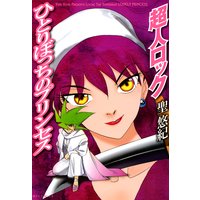 超人ロック ひとりぼっちのプリンセス