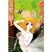 超人ロック 荒野の騎士