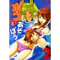 ポコとあそぼう 2