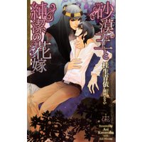 砂漠王と純潔の花嫁【特別版】