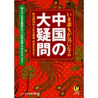 いま誰もが気になる 中国の大疑問