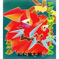 アジア妖怪サイバー事典 第2巻