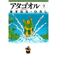 アタゴオル 09 −アタゴオル篇−