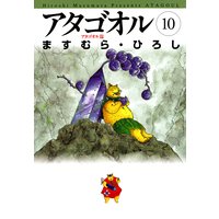 アタゴオル 10 −アタゴオル篇−