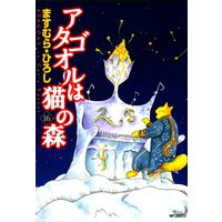 アタゴオルは猫の森16