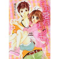 この愛は君のモノ