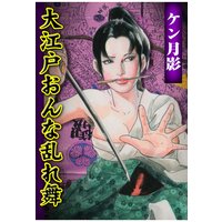 大江戸おんな乱れ舞 1
