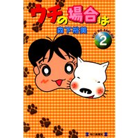 ウチの場合は2