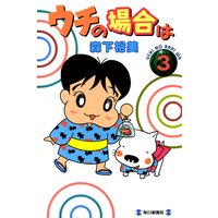 ウチの場合は3