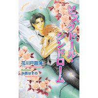 ビスクドール・シンドローム