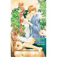 ビスクドール・ハネムーン