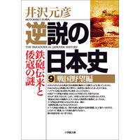 逆説の日本史9 戦国野望編/鉄砲伝来と倭寇の謎